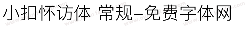 小扣怀访体 常规字体转换